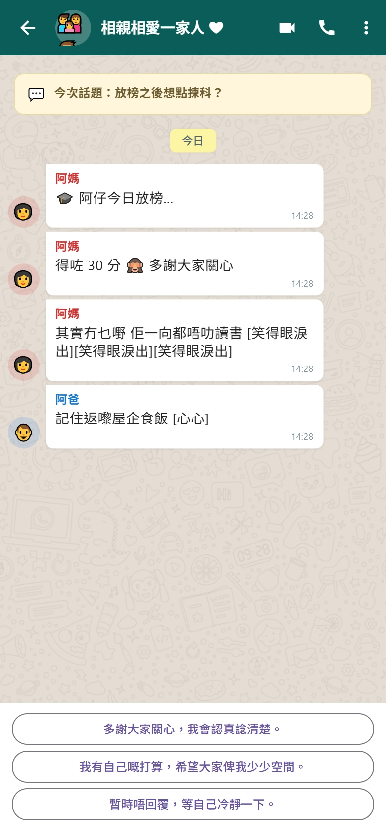 HK Life: Legacy的家庭群組對話畫面，玩家可以選擇不同回覆